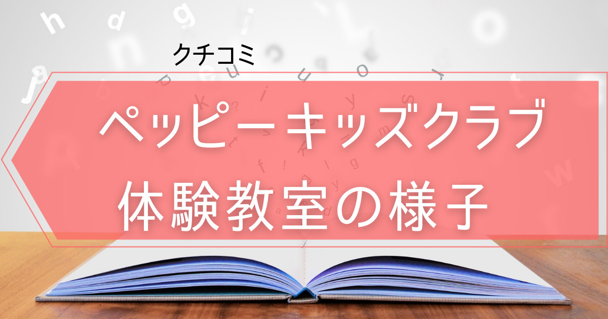 口コミ】こども英会話教室ペッピーキッズクラブの体験教室受講＆入会 