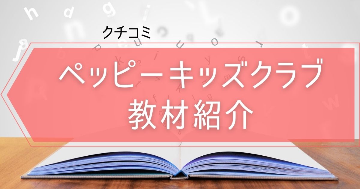 フォニックスも学べる！教材紹介【こども英会話教室ペッピーキッズ  