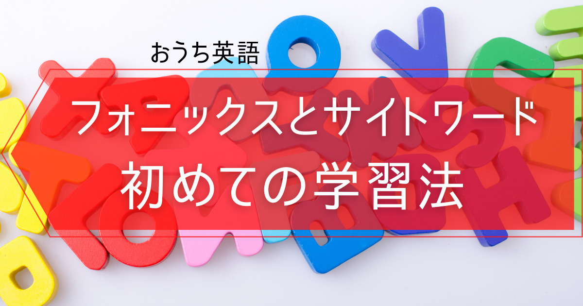 幼児向け フォニックスとサイトワードの学習法 英語の綴りと読み方のルール いとしい暮らし