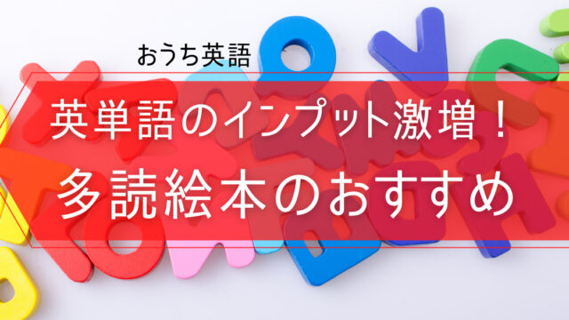 英単語のインプット量激増 幼児 初心者向け多読絵本のおすすめ いとしい暮らし